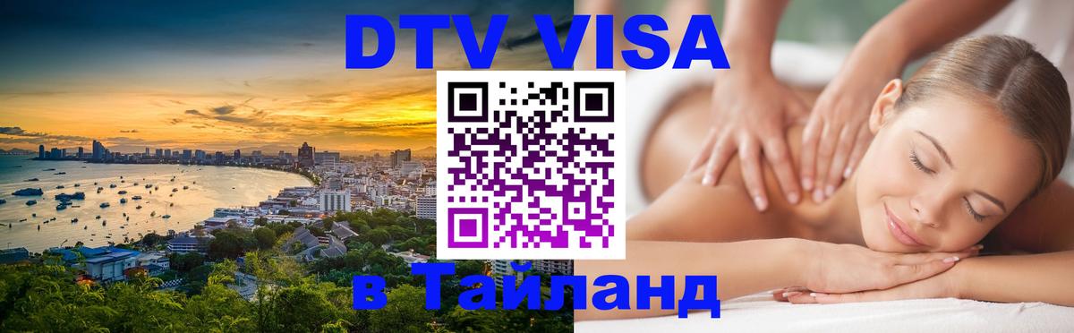 Долгосрочная виза DTV в Тайланд Долгосрочная виза DTV в Тайланд