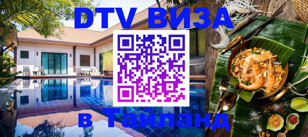 Стоимость и условия DTV визы — оформление в Таиланд под ключ - Тирана  07.12.2025 